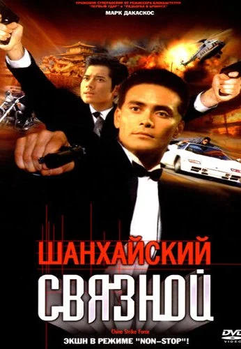 Шанхайский связной (2000) онлайн бесплатно