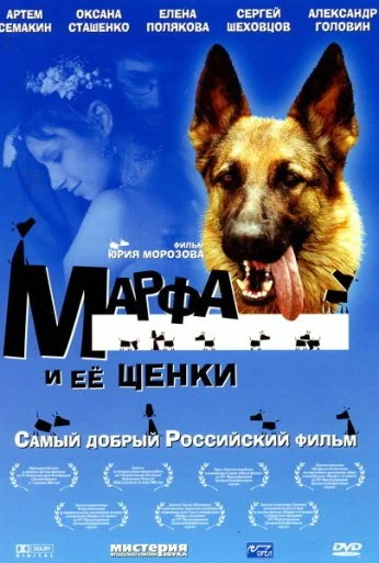 Марфа и ее щенки (2006) онлайн бесплатно
