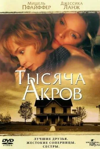 Тысяча акров (1997) онлайн бесплатно